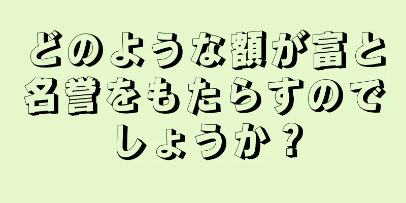 どのような額が富と名誉をもたらすのでしょうか？