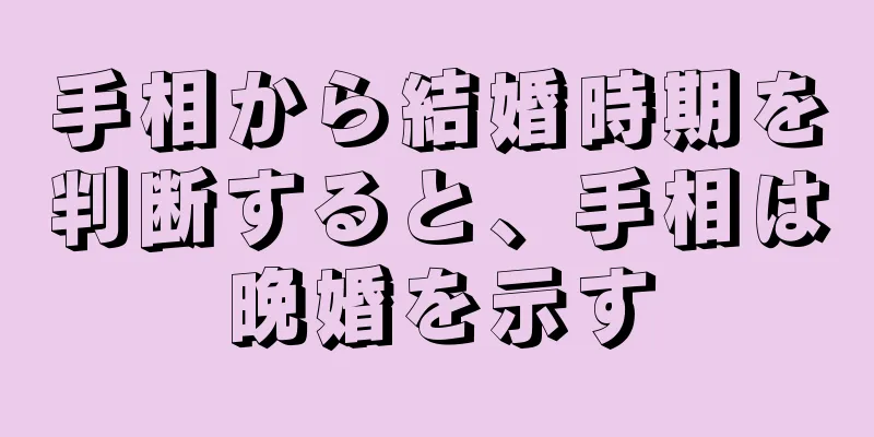 手相から結婚時期を判断すると、手相は晩婚を示す