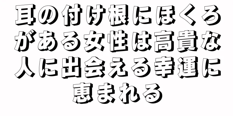 耳の付け根にほくろがある女性は高貴な人に出会える幸運に恵まれる