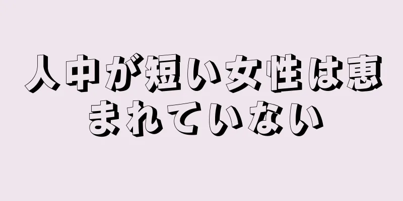 人中が短い女性は恵まれていない