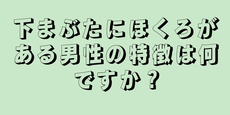 下まぶたにほくろがある男性の特徴は何ですか？