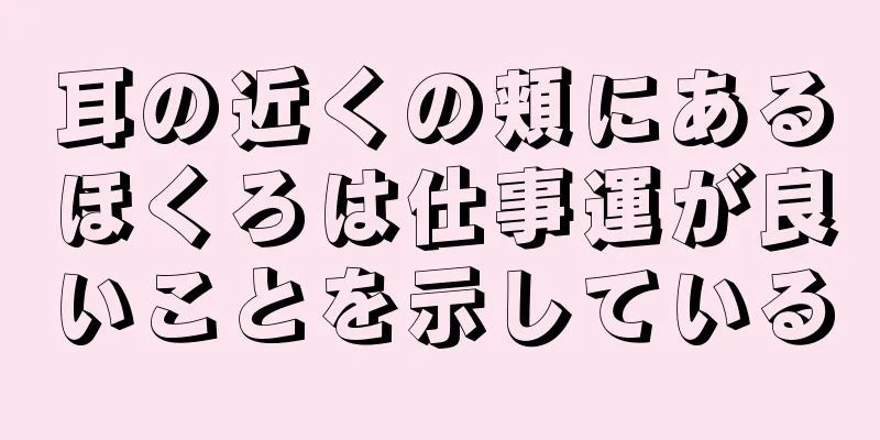 耳の近くの頬にあるほくろは仕事運が良いことを示している