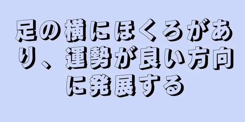 足の横にほくろがあり、運勢が良い方向に発展する