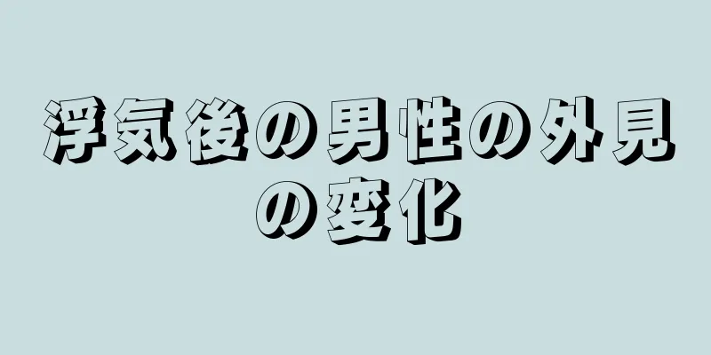 浮気後の男性の外見の変化