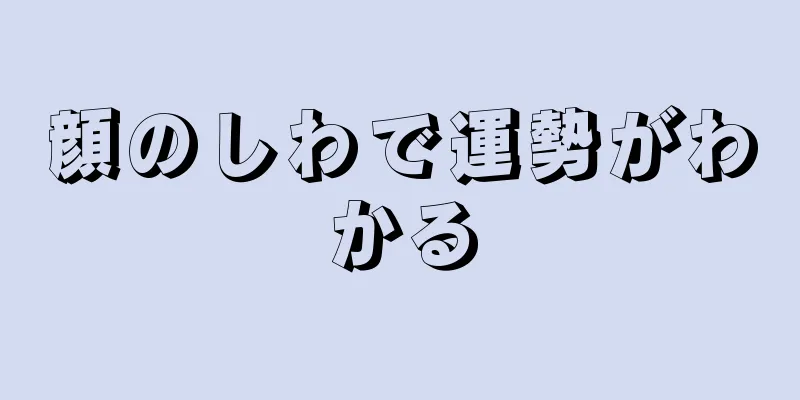 顔のしわで運勢がわかる