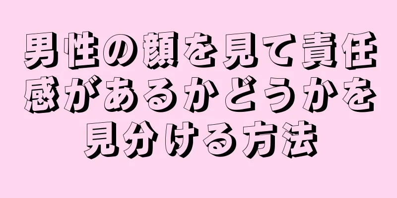 男性の顔を見て責任感があるかどうかを見分ける方法