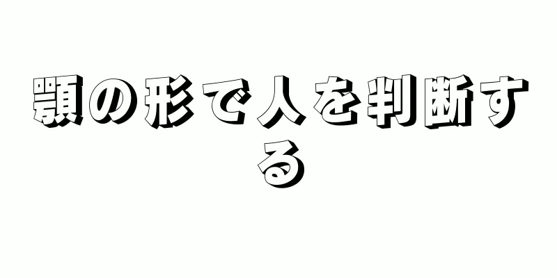 顎の形で人を判断する