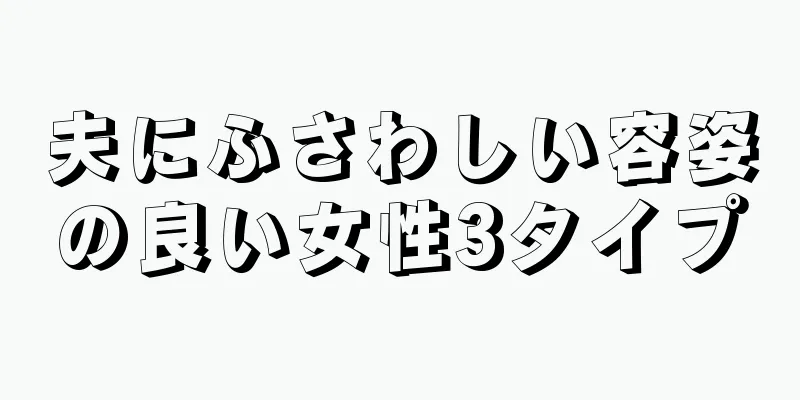 夫にふさわしい容姿の良い女性3タイプ