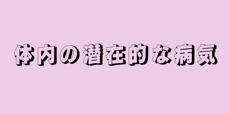 体内の潜在的な病気