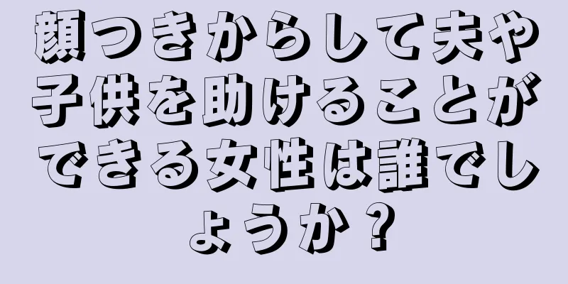 顔つきからして夫や子供を助けることができる女性は誰でしょうか？