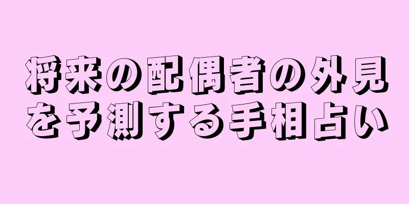 将来の配偶者の外見を予測する手相占い