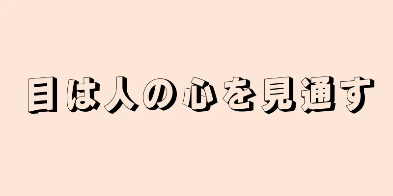 目は人の心を見通す