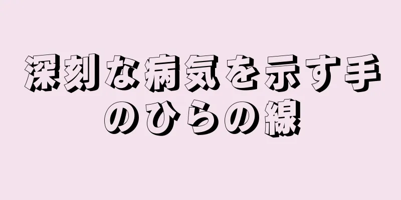 深刻な病気を示す手のひらの線