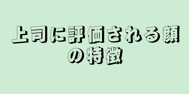 上司に評価される顔の特徴