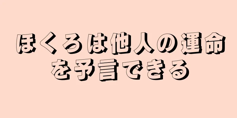 ほくろは他人の運命を予言できる