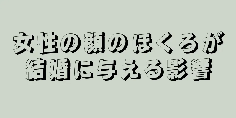 女性の顔のほくろが結婚に与える影響