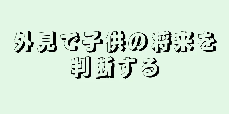 外見で子供の将来を判断する