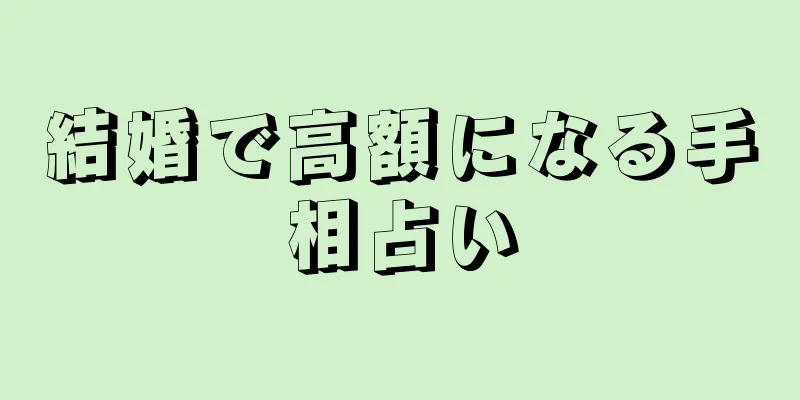 結婚で高額になる手相占い