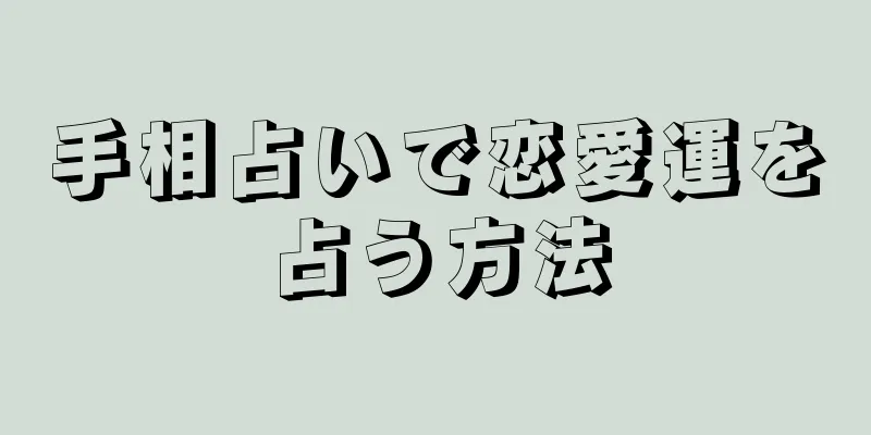 手相占いで恋愛運を占う方法