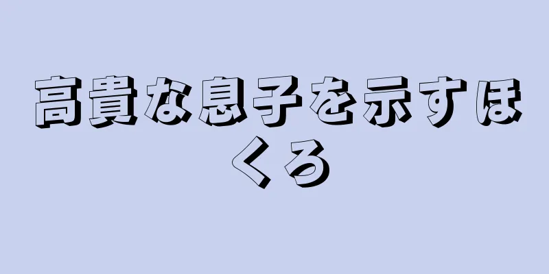 高貴な息子を示すほくろ