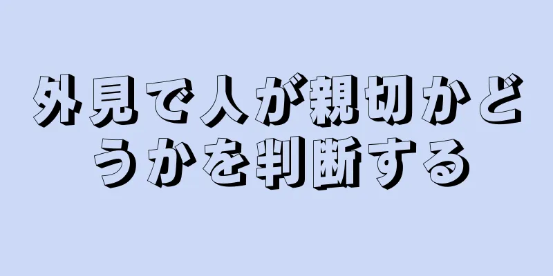 外見で人が親切かどうかを判断する