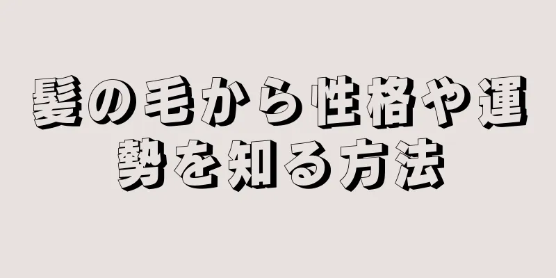 髪の毛から性格や運勢を知る方法