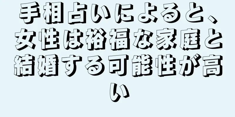 手相占いによると、女性は裕福な家庭と結婚する可能性が高い