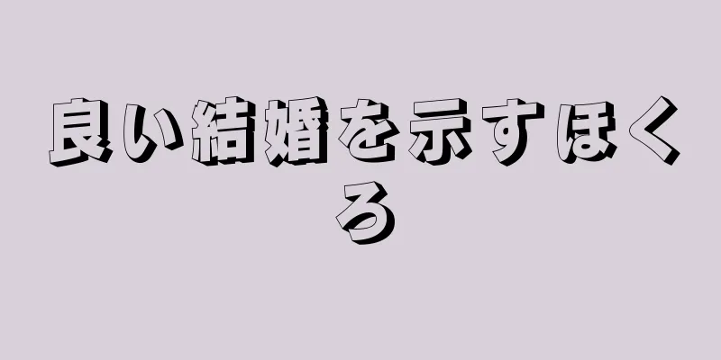 良い結婚を示すほくろ