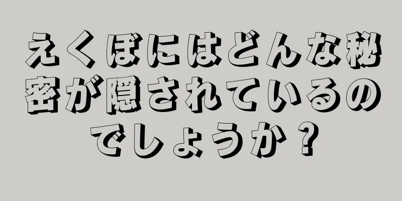 えくぼにはどんな秘密が隠されているのでしょうか？