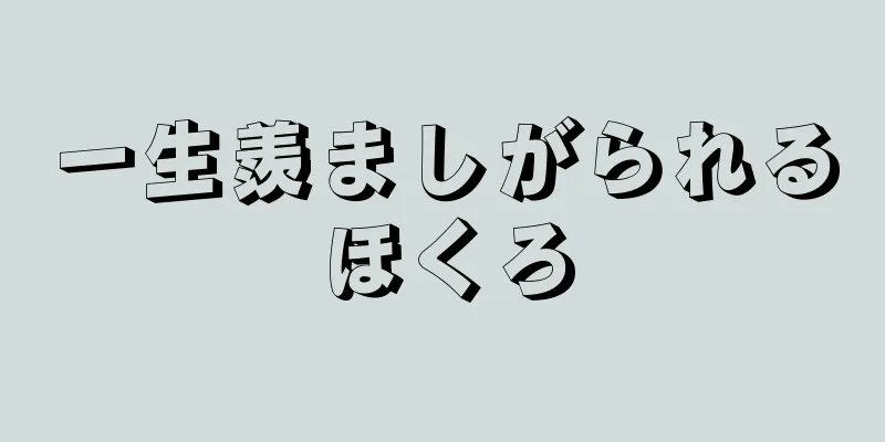 一生羨ましがられるほくろ