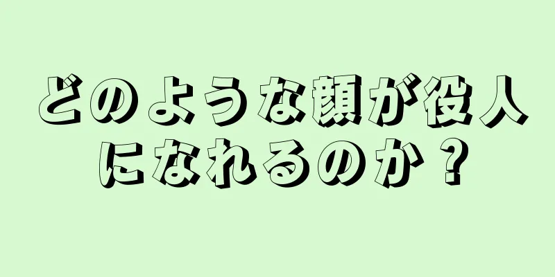 どのような顔が役人になれるのか？