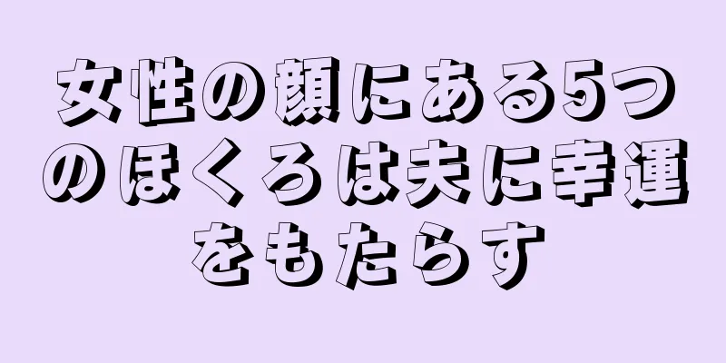 女性の顔にある5つのほくろは夫に幸運をもたらす