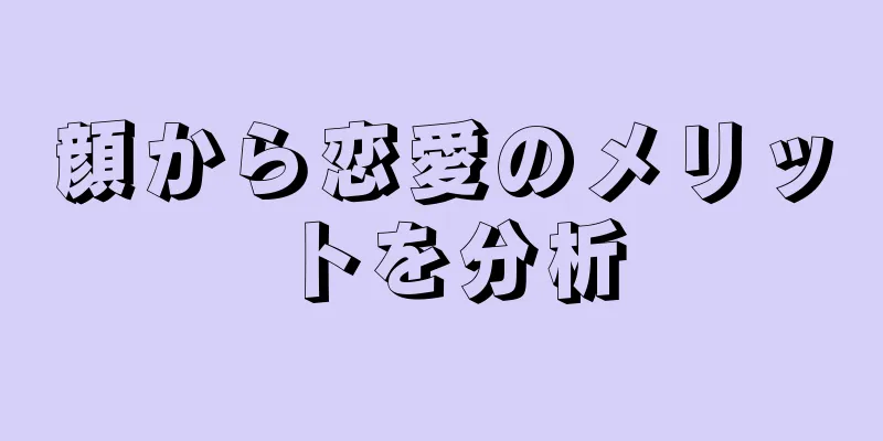 顔から恋愛のメリットを分析