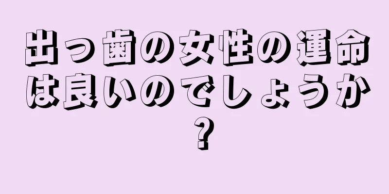 出っ歯の女性の運命は良いのでしょうか？