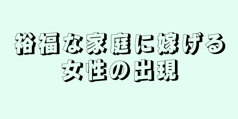 裕福な家庭に嫁げる女性の出現