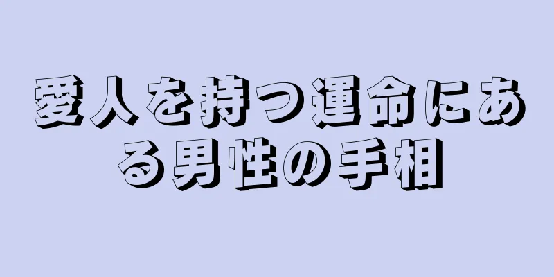 愛人を持つ運命にある男性の手相