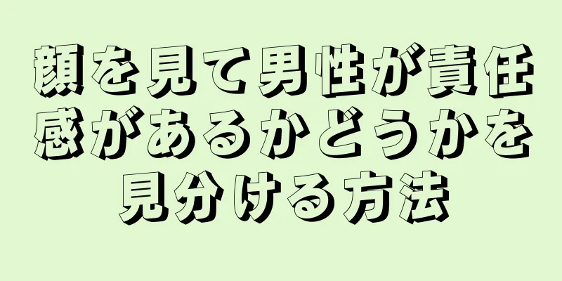 顔を見て男性が責任感があるかどうかを見分ける方法