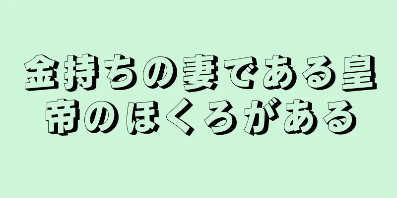 金持ちの妻である皇帝のほくろがある