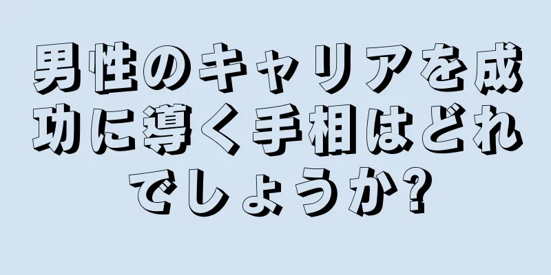 男性のキャリアを成功に導く手相はどれでしょうか?