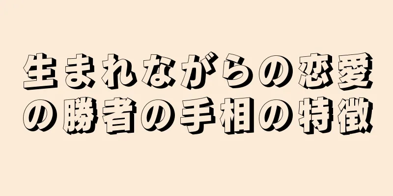 生まれながらの恋愛の勝者の手相の特徴