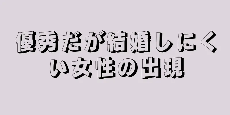 優秀だが結婚しにくい女性の出現