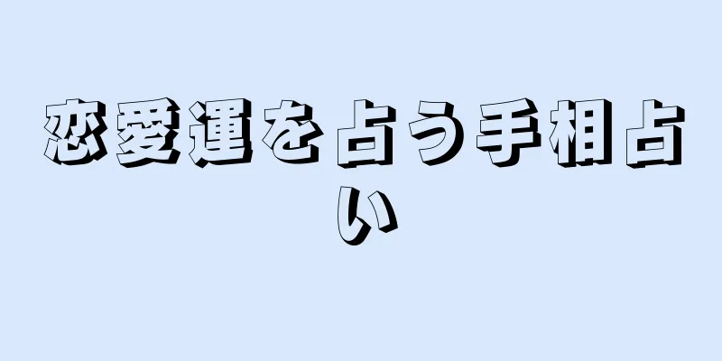 恋愛運を占う手相占い