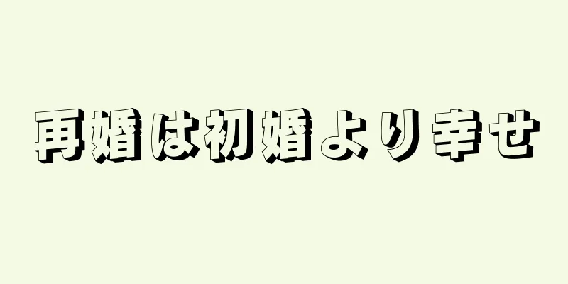 再婚は初婚より幸せ