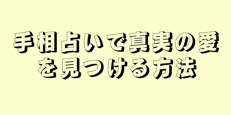 手相占いで真実の愛を見つける方法