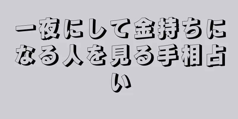 一夜にして金持ちになる人を見る手相占い