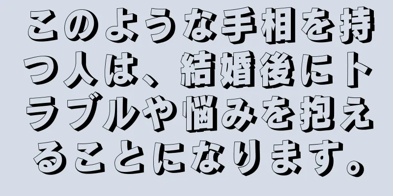 このような手相を持つ人は、結婚後にトラブルや悩みを抱えることになります。