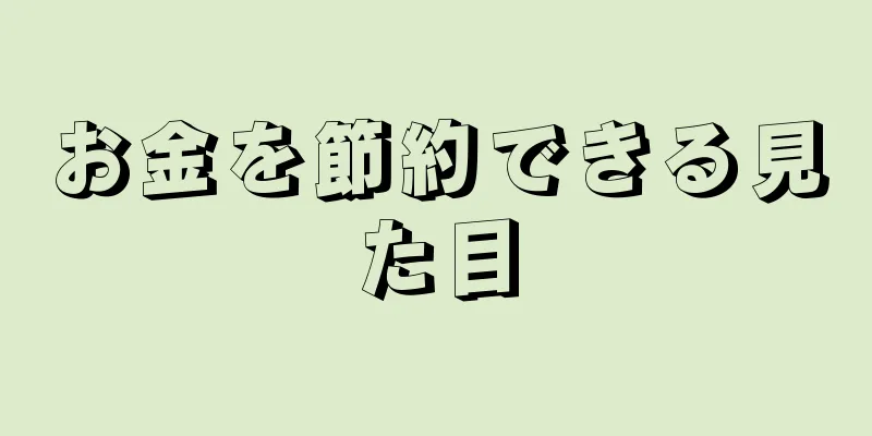 お金を節約できる見た目