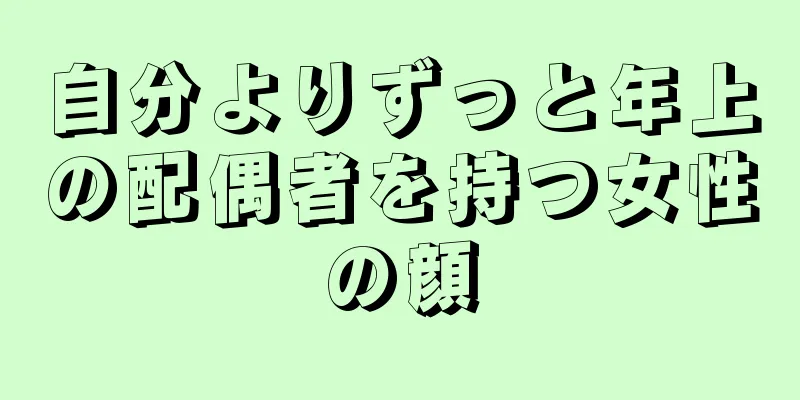 自分よりずっと年上の配偶者を持つ女性の顔