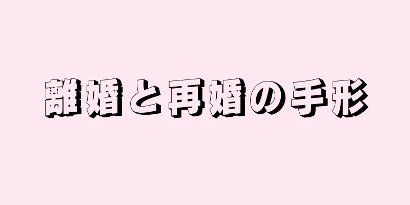 離婚と再婚の手形