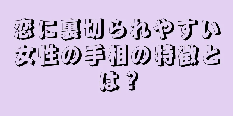 恋に裏切られやすい女性の手相の特徴とは？